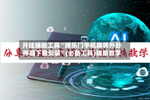 开挂辅助工具“牌乐门手机麻将外卦神器下载安装”(必备工具)辅助教学-第1张图片