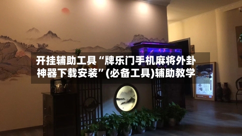 开挂辅助工具“牌乐门手机麻将外卦神器下载安装	”(必备工具)辅助教学-第2张图片