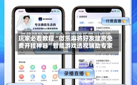 玩家必看教程“微乐麻将好友建房免费开挂神器	”智能游戏透视辅助专家-第1张图片