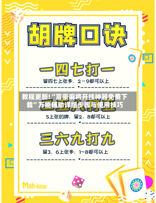 教程更新!“富豪麻将开挂神器免费下载”万能辅助详细步骤与使用技巧-第3张图片