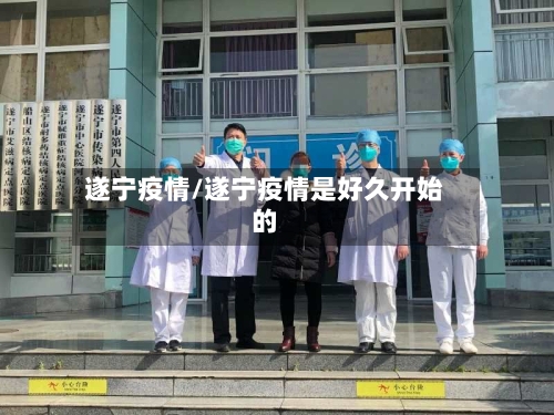 遂宁疫情/遂宁疫情是好久开始的-第1张图片