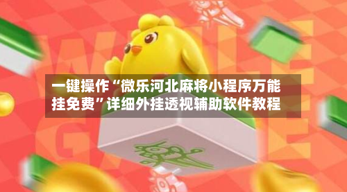 一键操作“微乐河北麻将小程序万能挂免费	”详细外挂透视辅助软件教程-第2张图片