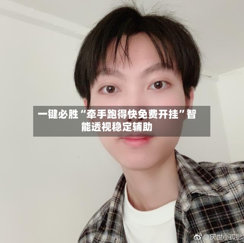 一键必胜“牵手跑得快免费开挂	”智能透视稳定辅助-第2张图片