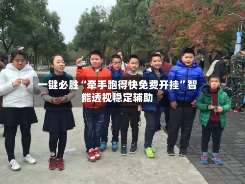 一键必胜“牵手跑得快免费开挂”智能透视稳定辅助-第3张图片