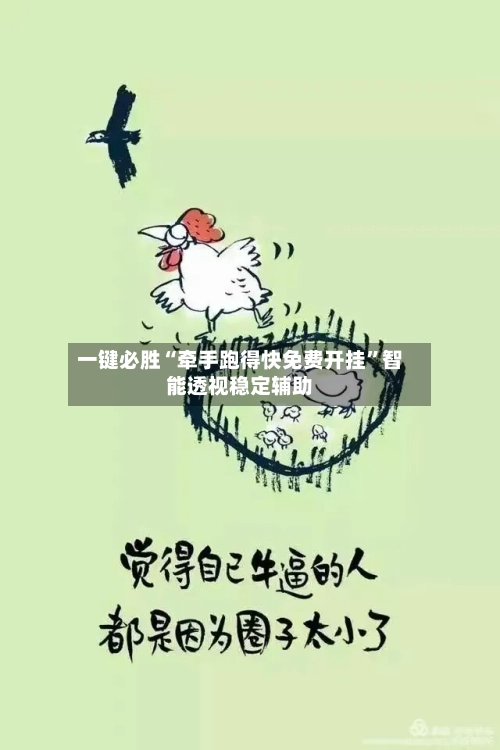 一键必胜“牵手跑得快免费开挂”智能透视稳定辅助-第1张图片