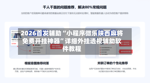 2026首发辅助“小程序微乐陕西麻将免费开挂神器	”详细外挂透视辅助软件教程-第1张图片