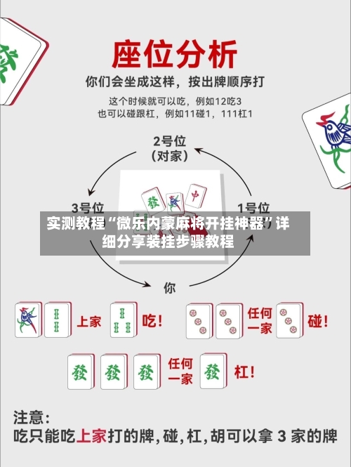 实测教程“微乐内蒙麻将开挂神器	”详细分享装挂步骤教程-第1张图片