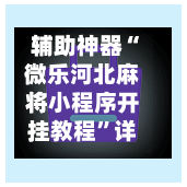 辅助神器“微乐河北麻将小程序开挂教程”详细外挂透视辅助软件教程-第2张图片