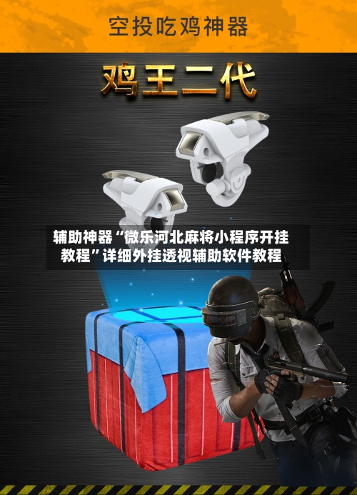 辅助神器“微乐河北麻将小程序开挂教程	”详细外挂透视辅助软件教程-第1张图片