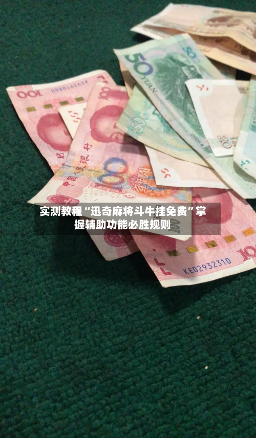 实测教程“迅奇麻将斗牛挂免费	”掌握辅助功能必胜规则-第2张图片