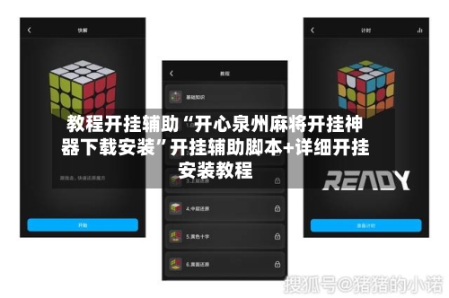 教程开挂辅助“开心泉州麻将开挂神器下载安装”开挂辅助脚本+详细开挂安装教程-第1张图片
