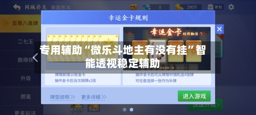 专用辅助“微乐斗地主有没有挂	”智能透视稳定辅助-第2张图片