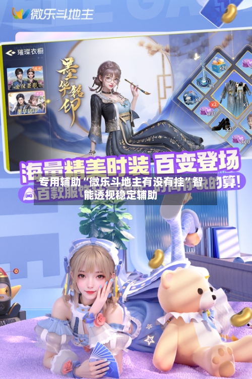 专用辅助“微乐斗地主有没有挂”智能透视稳定辅助-第1张图片