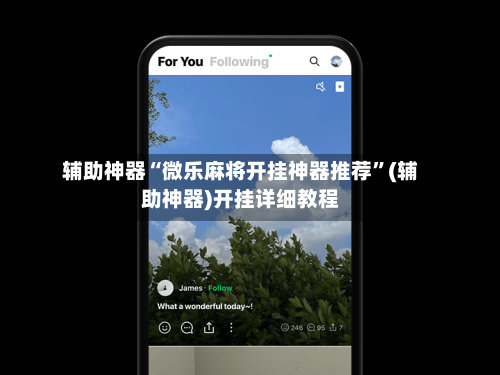 辅助神器“微乐麻将开挂神器推荐”(辅助神器)开挂详细教程-第3张图片