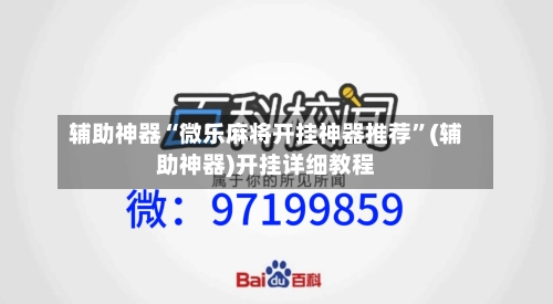 辅助神器“微乐麻将开挂神器推荐”(辅助神器)开挂详细教程-第2张图片