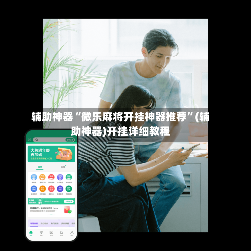 辅助神器“微乐麻将开挂神器推荐	”(辅助神器)开挂详细教程-第1张图片