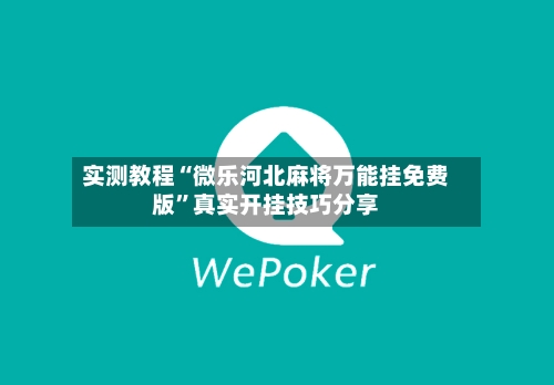 实测教程“微乐河北麻将万能挂免费版”真实开挂技巧分享-第1张图片