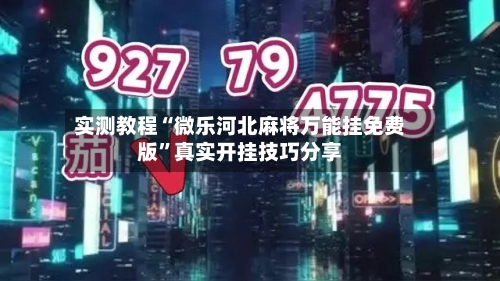 实测教程“微乐河北麻将万能挂免费版”真实开挂技巧分享-第2张图片