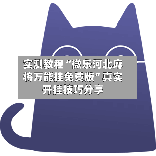 实测教程“微乐河北麻将万能挂免费版”真实开挂技巧分享-第3张图片
