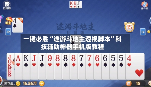 一键必胜“途游斗地主透视脚本	”科技辅助神器手机版教程-第1张图片