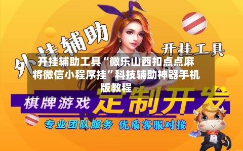开挂辅助工具“微乐山西扣点点麻将微信小程序挂	”科技辅助神器手机版教程-第1张图片