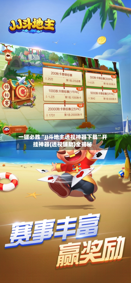 一键必胜“JJ斗地主透视神器下载	”开挂神器{透视辅助}全揭秘-第2张图片