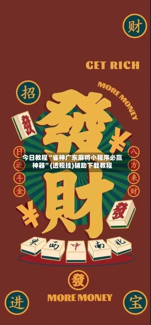 今日教程“雀神广东麻将小程序必赢神器	”(透视挂)辅助下载教程-第3张图片
