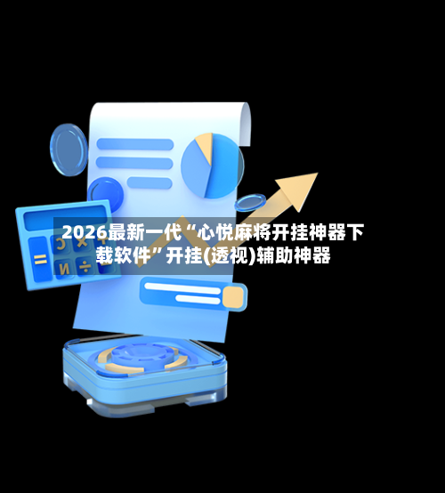 2026最新一代“心悦麻将开挂神器下载软件”开挂(透视)辅助神器-第2张图片