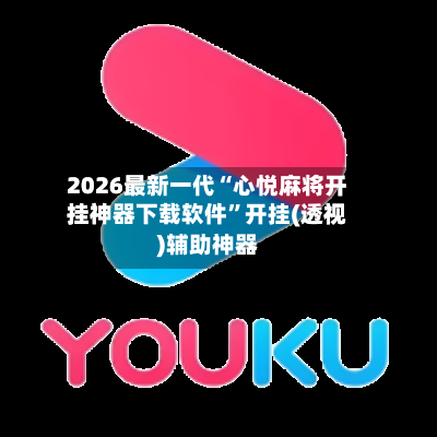 2026最新一代“心悦麻将开挂神器下载软件”开挂(透视)辅助神器-第1张图片