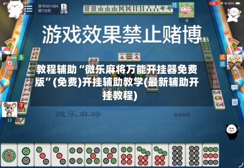 教程辅助“微乐麻将万能开挂器免费版	”(免费)开挂辅助教学(最新辅助开挂教程)-第1张图片