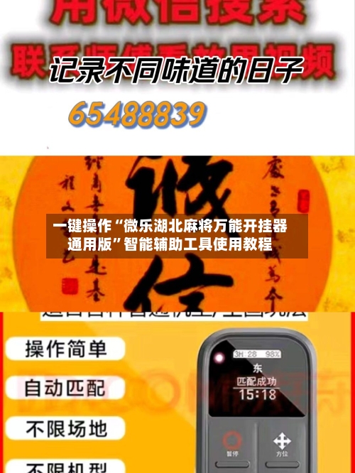 一键操作“微乐湖北麻将万能开挂器通用版	”智能辅助工具使用教程-第2张图片