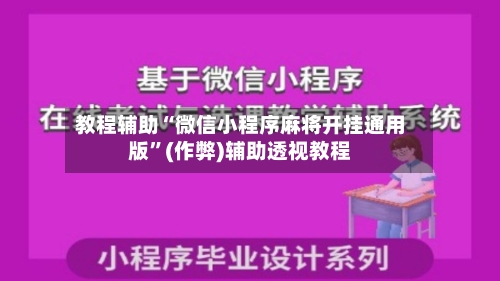 教程辅助“微信小程序麻将开挂通用版	”(作弊)辅助透视教程-第2张图片