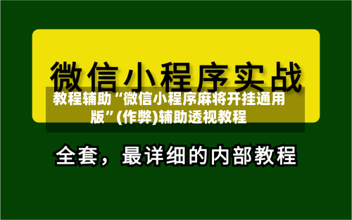 教程辅助“微信小程序麻将开挂通用版”(作弊)辅助透视教程-第1张图片