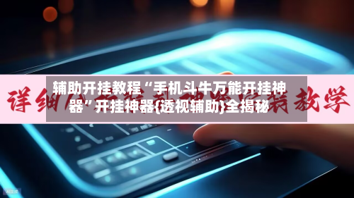 辅助开挂教程“手机斗牛万能开挂神器”开挂神器{透视辅助}全揭秘-第1张图片