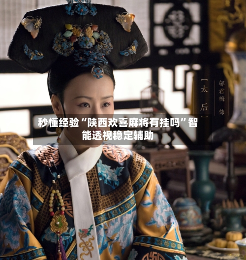 秒懂经验“陕西欢喜麻将有挂吗	”智能透视稳定辅助-第1张图片