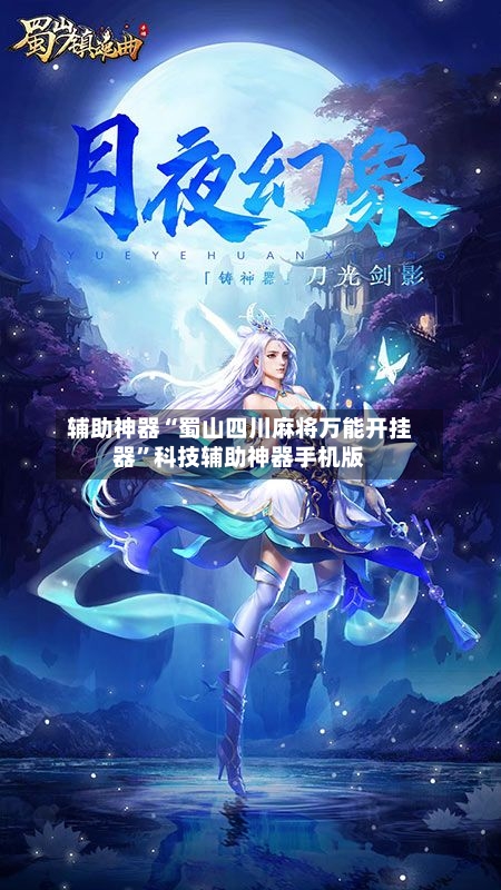 辅助神器“蜀山四川麻将万能开挂器”科技辅助神器手机版-第1张图片