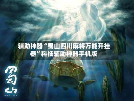辅助神器“蜀山四川麻将万能开挂器	”科技辅助神器手机版-第2张图片