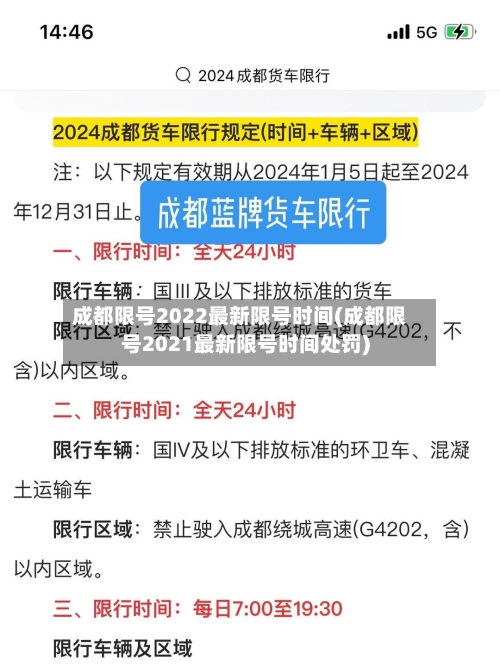 成都限号2022最新限号时间(成都限号2021最新限号时间处罚)-第1张图片
