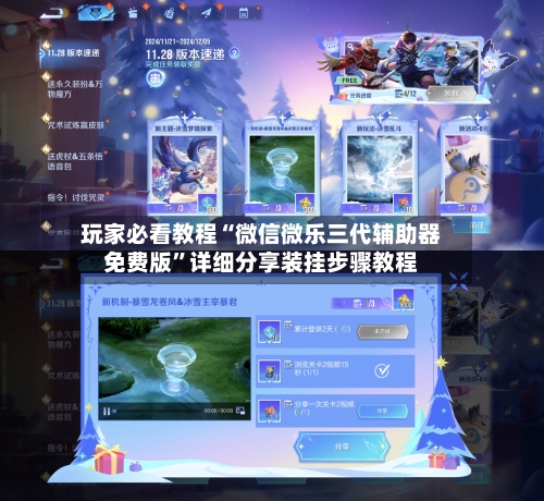 玩家必看教程“微信微乐三代辅助器免费版”详细分享装挂步骤教程-第2张图片