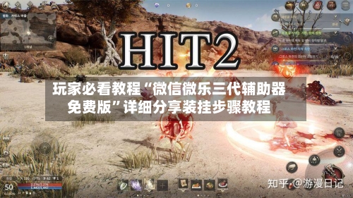 玩家必看教程“微信微乐三代辅助器免费版	”详细分享装挂步骤教程-第1张图片