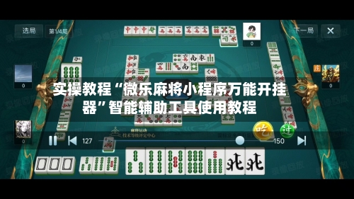 实操教程“微乐麻将小程序万能开挂器	”智能辅助工具使用教程-第1张图片