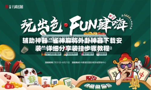 辅助神器“雀神麻将外卦神器下载安装	”详细分享装挂步骤教程-第1张图片