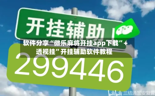 软件分享“微乐麻将开挂app下载	”+透视挂”开挂辅助软件教程-第1张图片