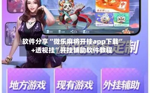软件分享“微乐麻将开挂app下载”+透视挂	”开挂辅助软件教程-第2张图片