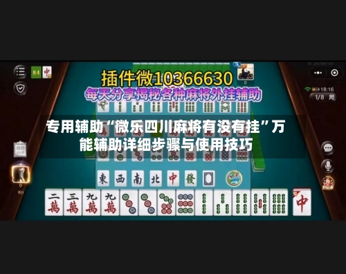 专用辅助“微乐四川麻将有没有挂”万能辅助详细步骤与使用技巧-第3张图片