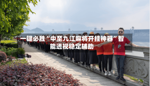 一键必胜“中至九江麻将开挂神器”智能透视稳定辅助-第2张图片