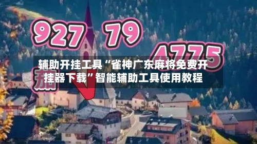 辅助开挂工具“雀神广东麻将免费开挂器下载”智能辅助工具使用教程-第2张图片