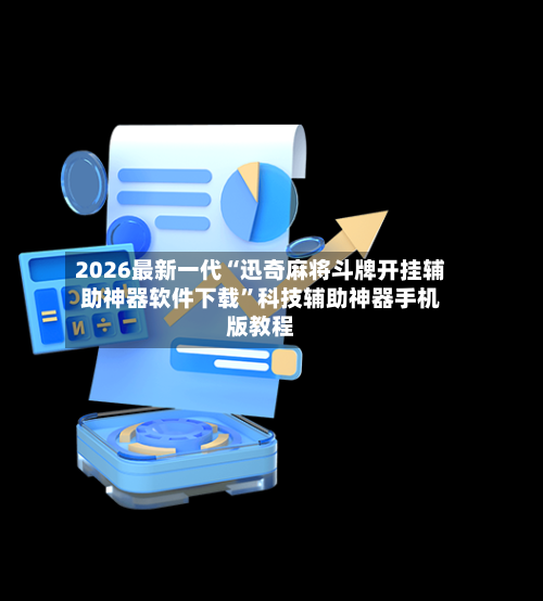 2026最新一代“迅奇麻将斗牌开挂辅助神器软件下载”科技辅助神器手机版教程-第3张图片