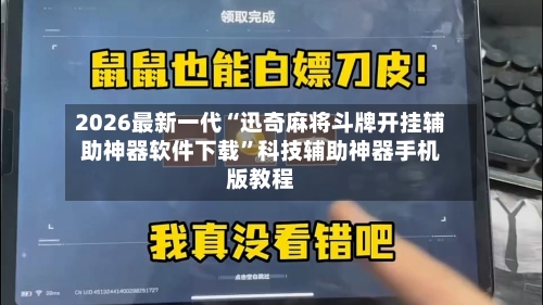 2026最新一代“迅奇麻将斗牌开挂辅助神器软件下载	”科技辅助神器手机版教程-第2张图片