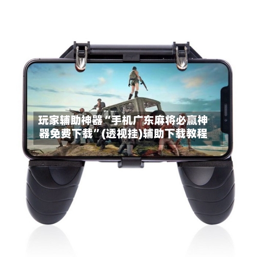 玩家辅助神器“手机广东麻将必赢神器免费下载	”(透视挂)辅助下载教程-第1张图片